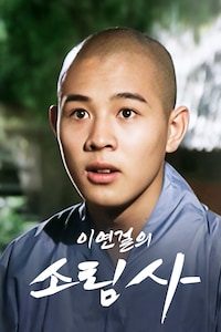 이연걸의 소림사