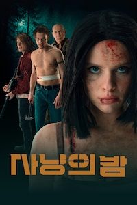 사냥의 밤
