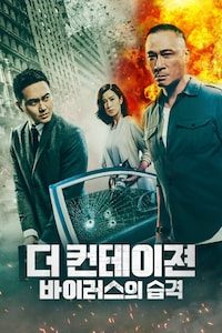 더 컨테이젼: 바이러스의 습격