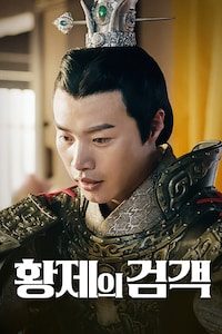 황제의 검객