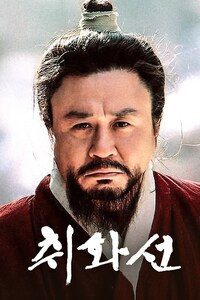 취화선