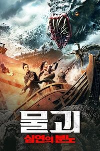 물괴: 심연의 분노