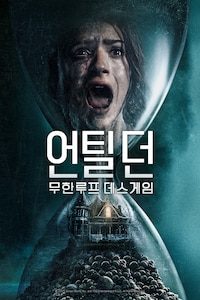 언틸 던: 무한루프 데스게임