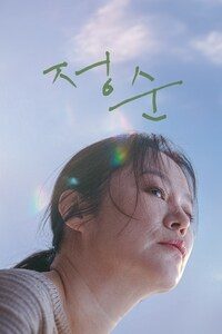 정순