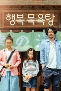 행복목욕탕