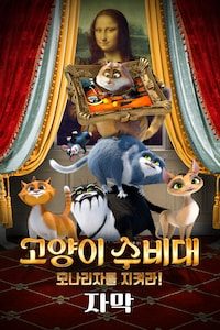 고양이 수비대: 모나리자를 지켜라! (자막)