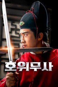 호위무사