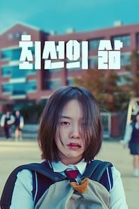 최선의 삶