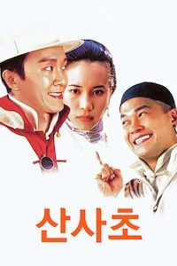 산사초
