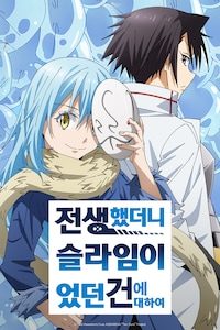 전생했더니 슬라임이었던 건에 대하여