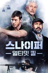 스나이퍼: 얼티밋 킬