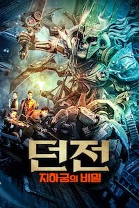 던전: 지하궁의 비밀