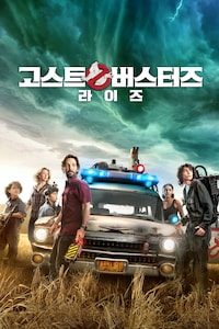 고스트버스터즈 라이즈