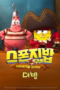 스폰지밥 무비: 네모바지를 찾아서 (더빙)