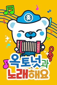 옥토넛과 노래해요