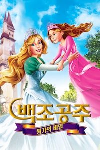 백조공주: 왕가의 비밀