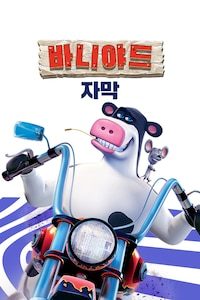 바니야드 (자막)
