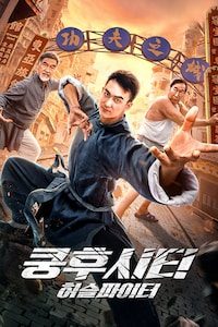 쿵후시티: 허슬파이터