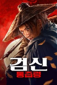 검신: 통즙령