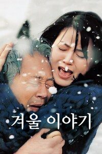 겨울 이야기