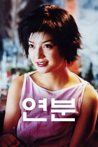 연분