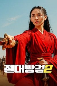 절대쌍검 2