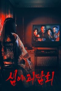 심야괴담회