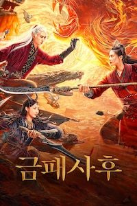 금패사후