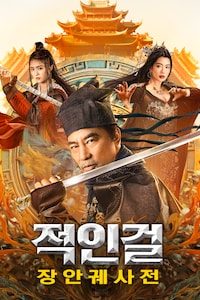 적인걸: 장안궤사전