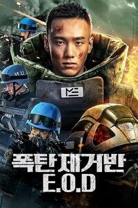폭탄제거반: 이오디
