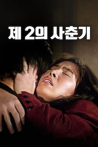 제2의 사춘기
