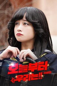 오늘부터 우리는!! 극장판