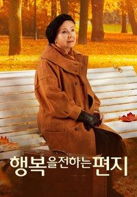 행복을 전하는 편지