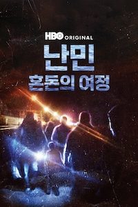 난민: 혼돈의 여정