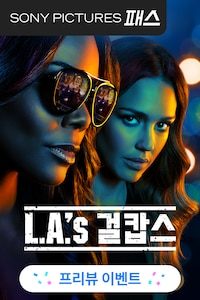 L.A. 걸캅스