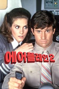 에어플레인 2