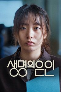 생명의 은인
