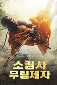 소림사 무림제자