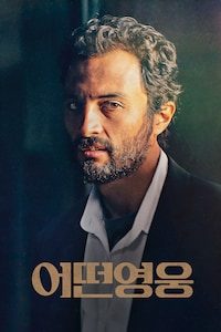 어떤 영웅