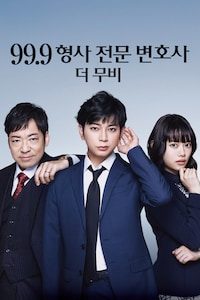 99.9 형사 전문 변호사 더 무비