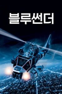 블루썬더