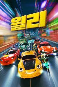 윌리
