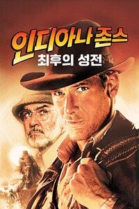 인디아나 존스: 최후의 성전