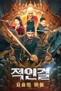 적인걸: 요승의 비밀