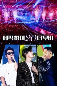에픽하이 20 더무비
