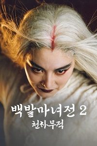 백발마녀전 2: 천하무적