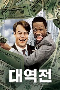 대역전