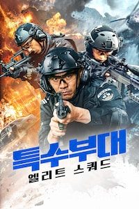 특수부대: 엘리트 스쿼드