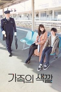 가족의 색깔