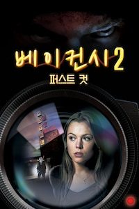 베이컨시 2: 퍼스트 컷